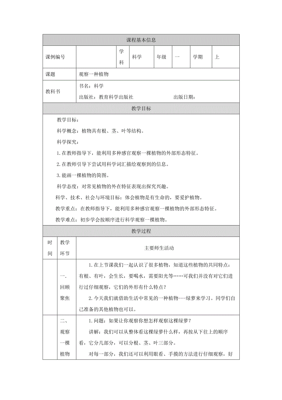 2024年上学期小学科学教案一年级【科学(教科版)】观察一棵植物-1教学设计_第1页