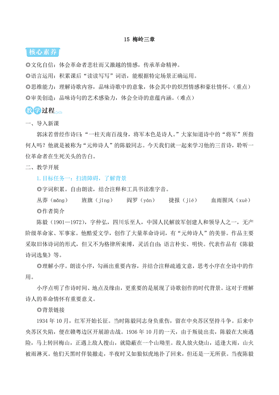 2024秋季初中语文七年级上册新教材简案15 梅岭三章（名师教学设计·简案）_第1页