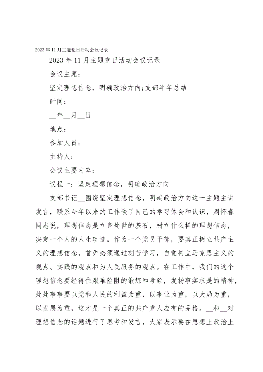 2023年11月主题党日活动会议记录_第1页