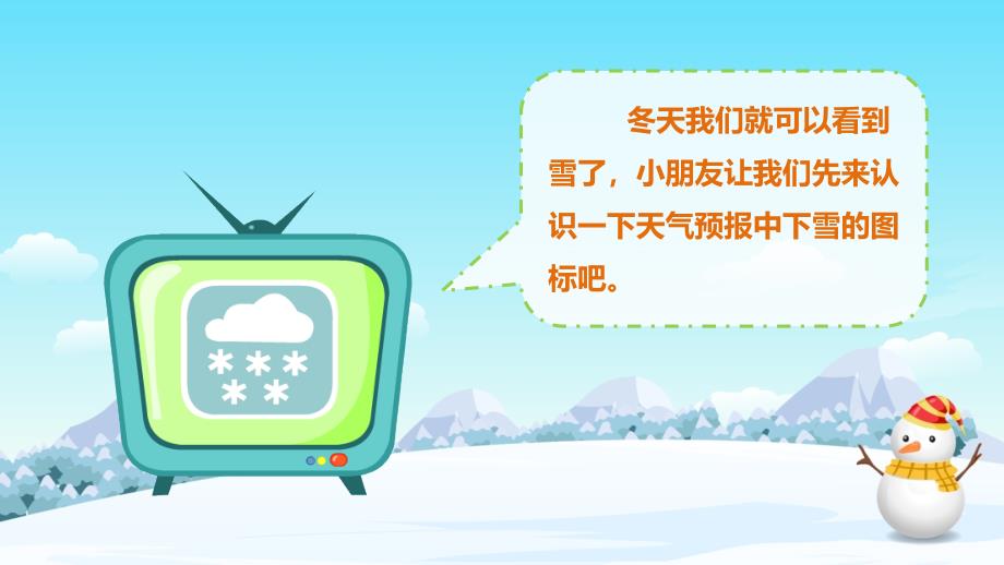 幼儿园教学课件科学教育《春夏秋冬之冬季》_第4页