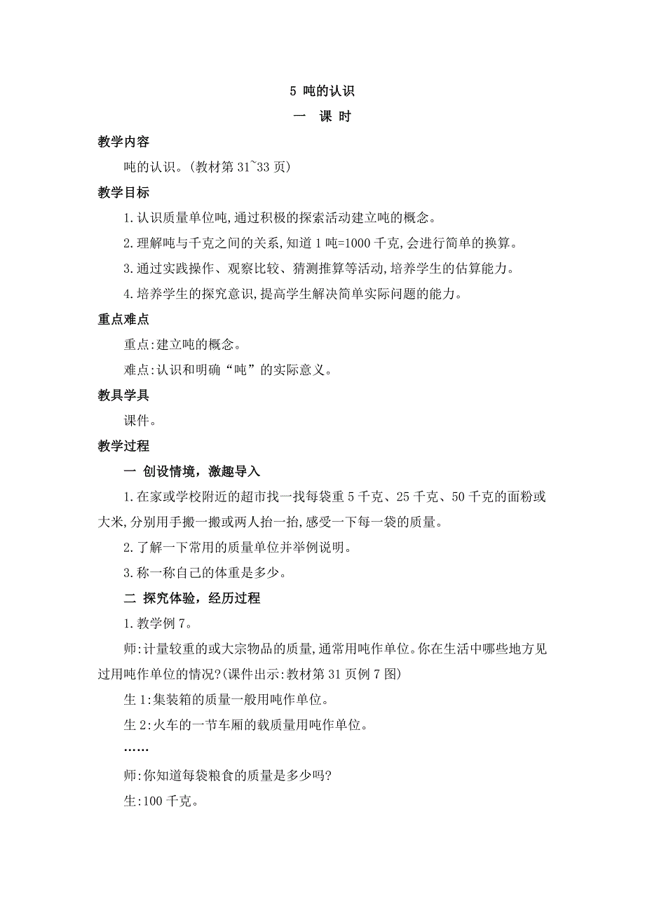 2024年人教版小学数学教案三年级上册5.吨的认识_第1页