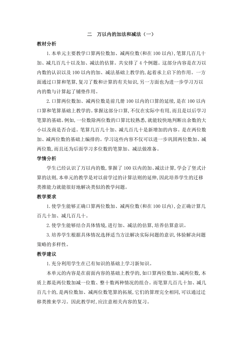 2024年人教版小学数学教案三年级上册第二单元概述和课时安排_第1页