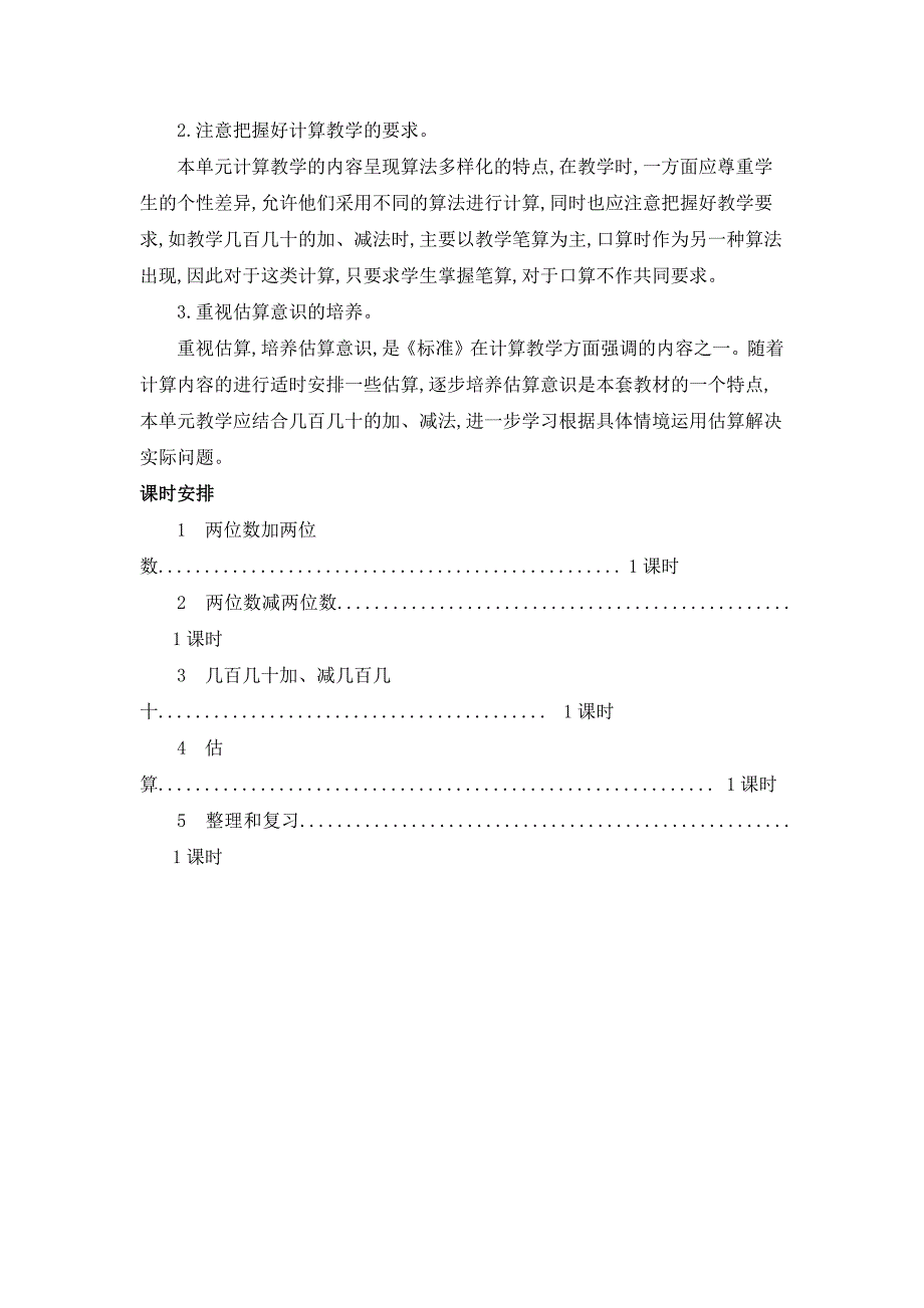 2024年人教版小学数学教案三年级上册第二单元概述和课时安排_第2页