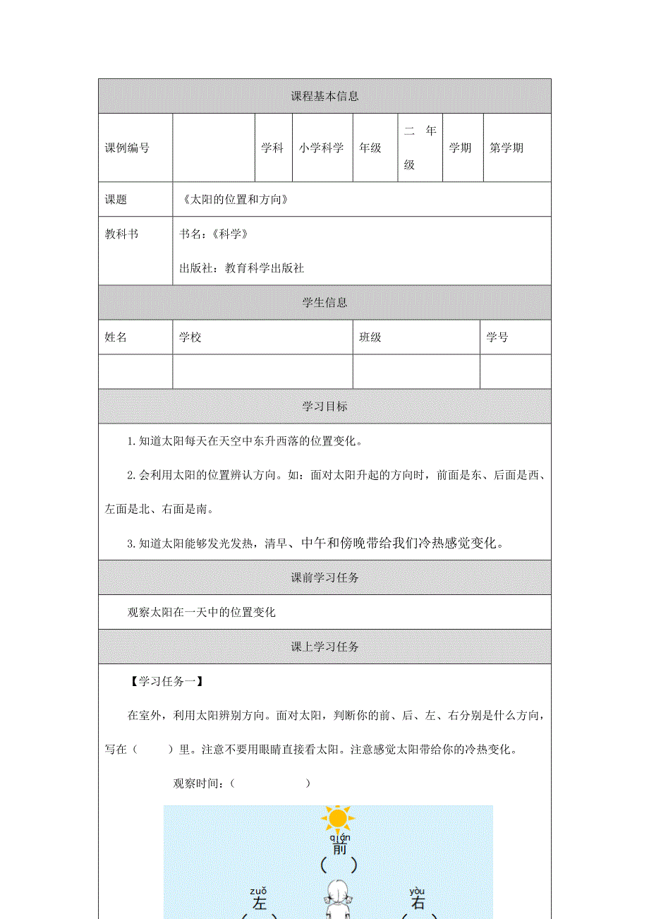 2024年上学期小学科学二年级【科学(教科版)】太阳的位置和方向-3学习任务单_第1页