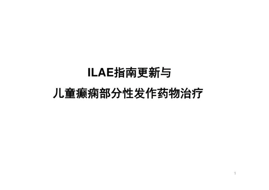 ILAE指南更新与儿童癫痫药物治疗_第1页