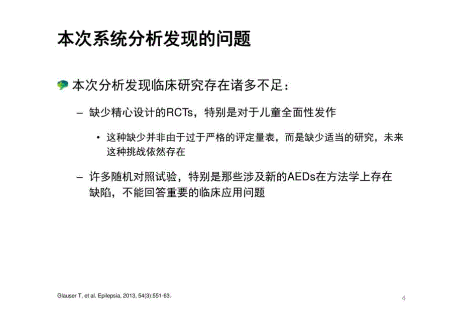 ILAE指南更新与儿童癫痫药物治疗_第4页