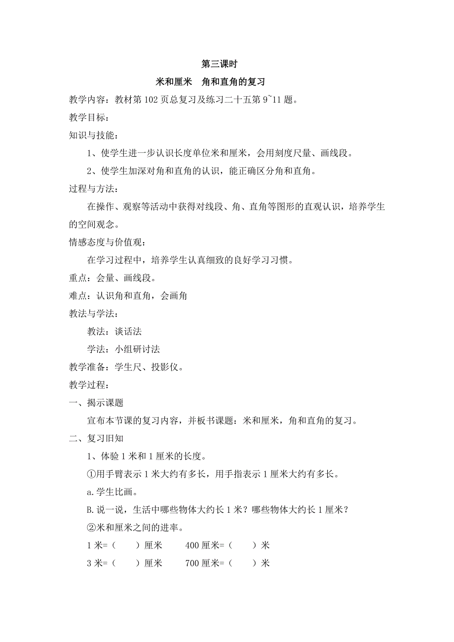 2024年人教版小学数学二年级上册教案3.米和厘米角和直角的复习_第1页