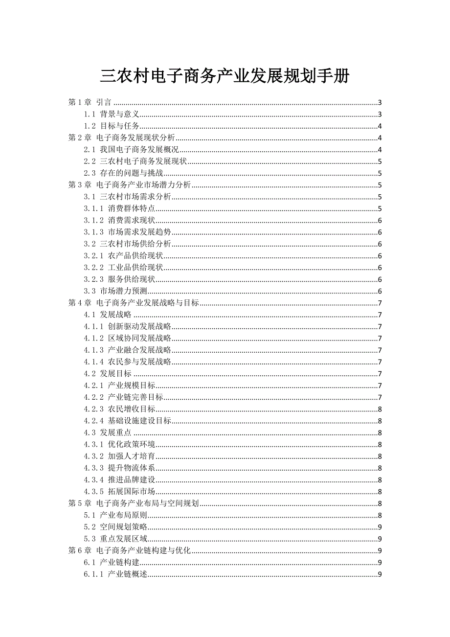 三农村电子商务产业发展规划手册_第1页