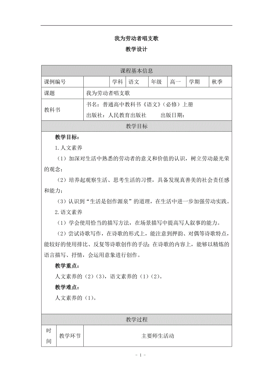 2024年高一语文必修上册我为劳动者唱支歌_课时68_0923高一【语文 统编版 】我为劳动者唱支歌-教学设计_第1页