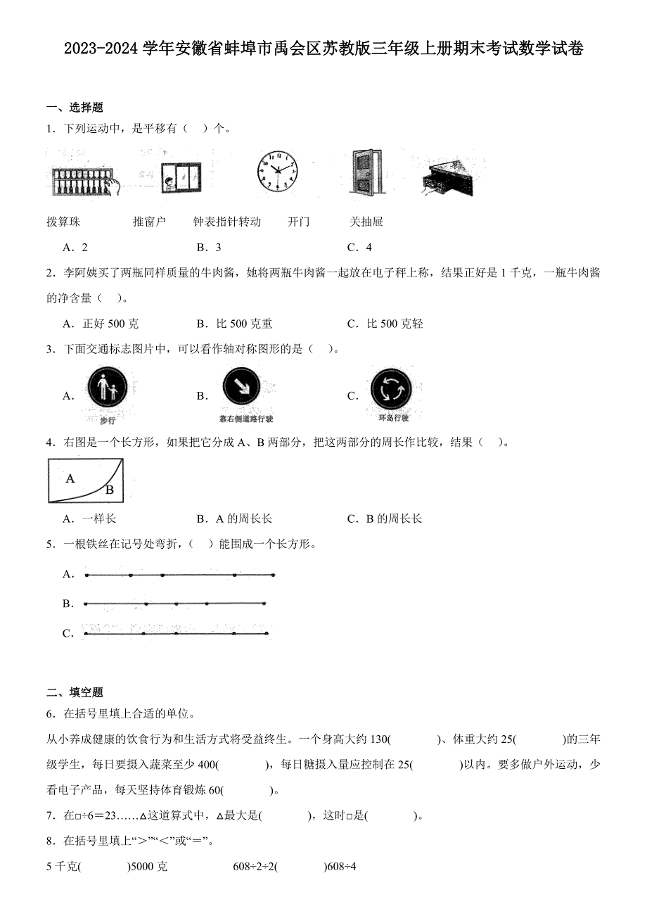 安徽省蚌埠市2023-2024学年禹会区苏教版三年级上册期末考试数学试卷_第1页