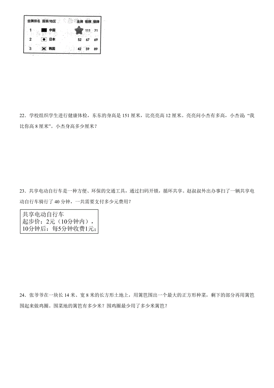 安徽省蚌埠市2023-2024学年禹会区苏教版三年级上册期末考试数学试卷_第4页