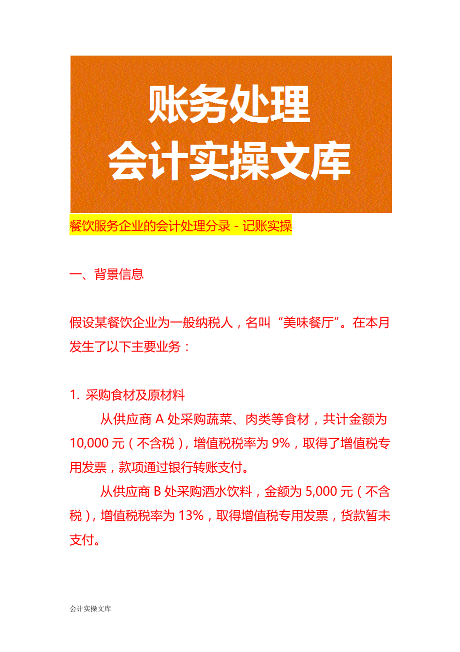 餐饮服务企业的会计处理分录－记账实操_第1页