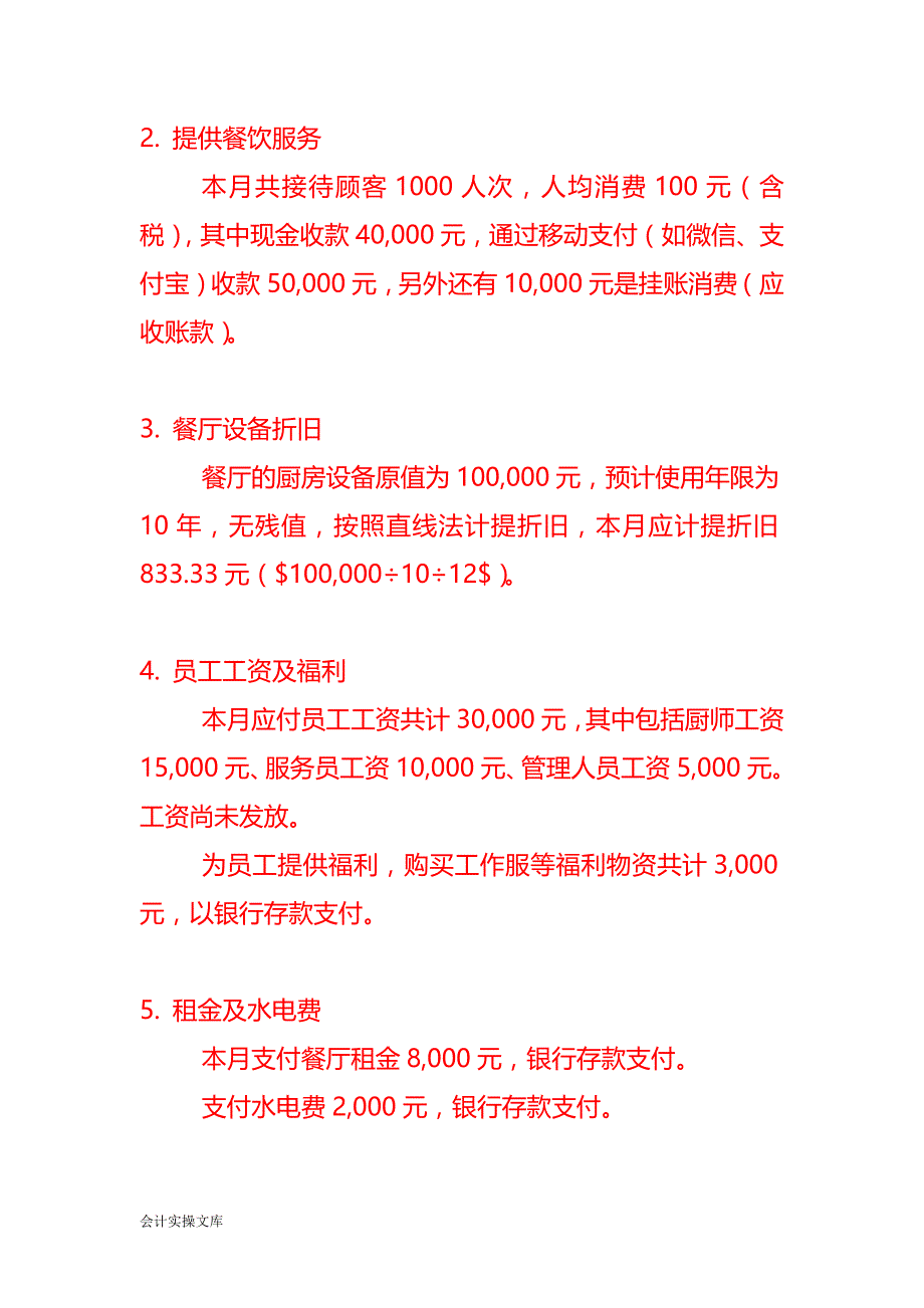 餐饮服务企业的会计处理分录－记账实操_第2页