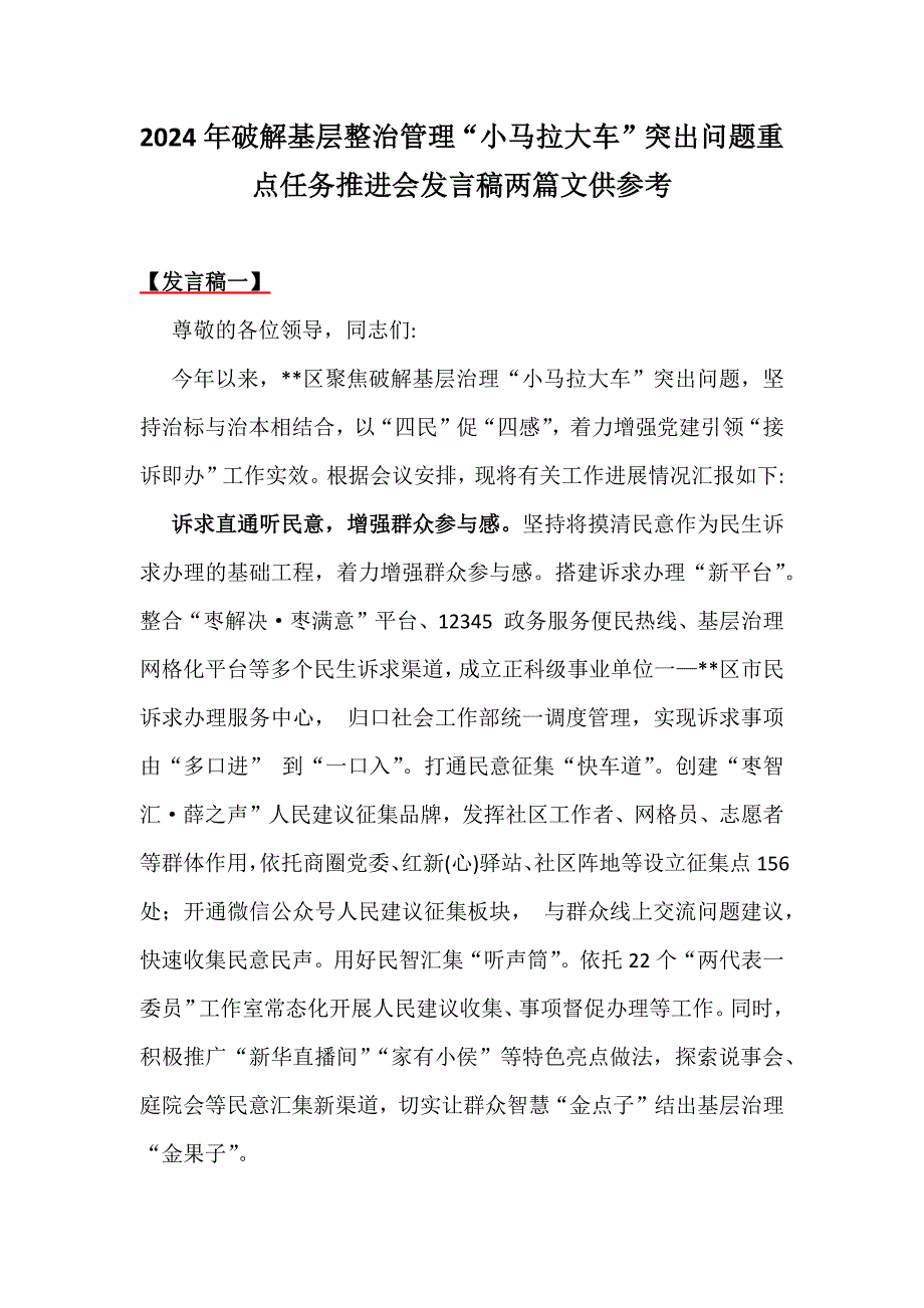 2024年破解基层整治管理“小马拉大车”突出问题重点任务推进会发言稿两篇文供参考_第1页