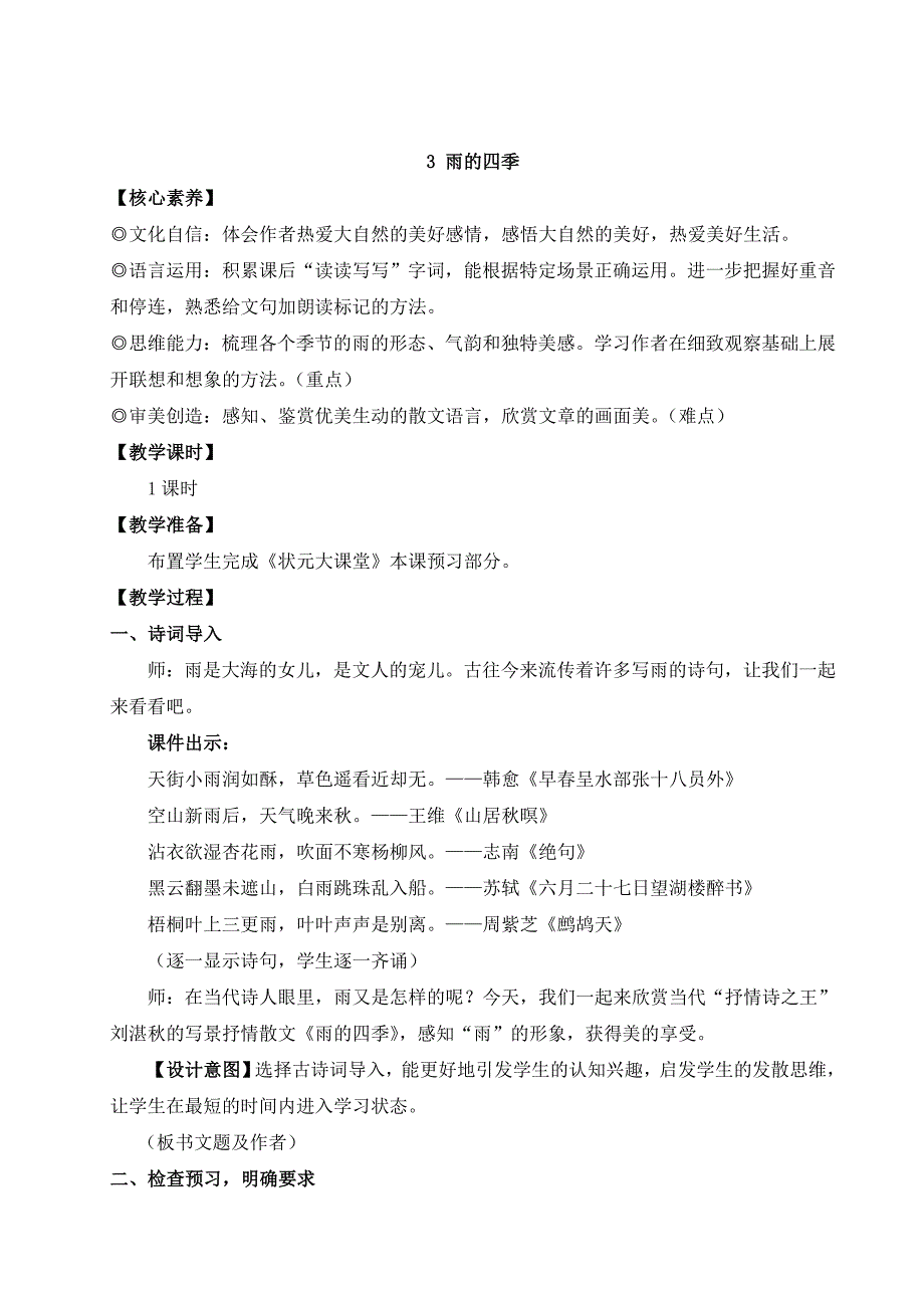 2024秋季初中语文七年级上册新教材详案3 雨的四季（名师教案）_第1页