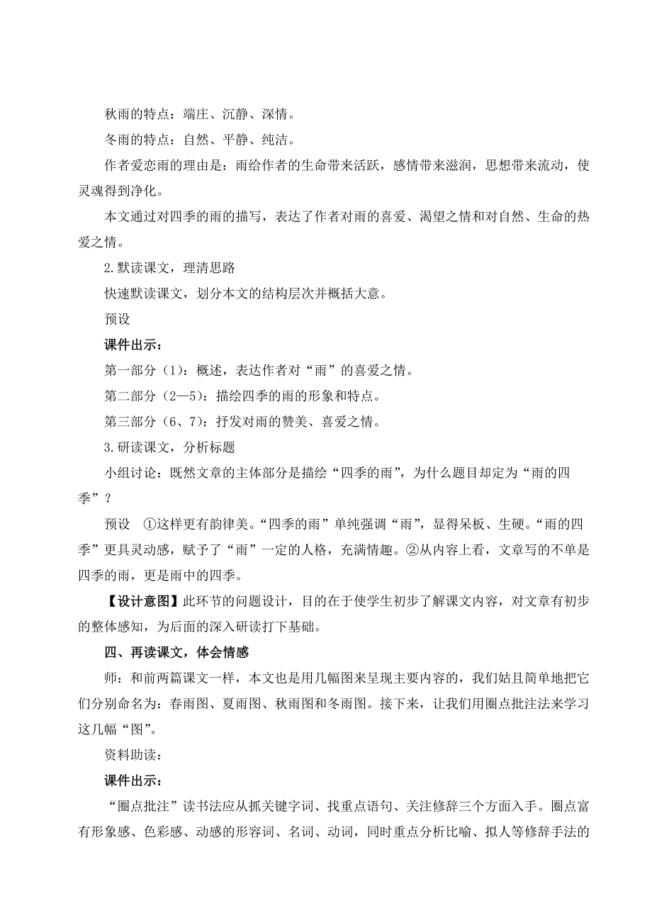 2024秋季初中语文七年级上册新教材详案3 雨的四季（名师教案）_第3页