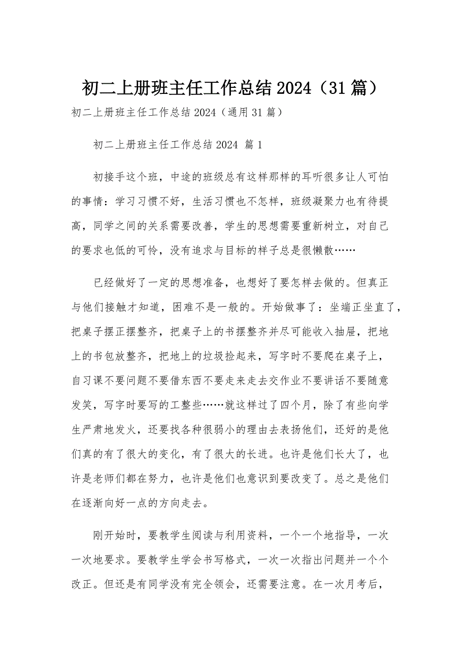 初二上册班主任工作总结2024（31篇）_第1页