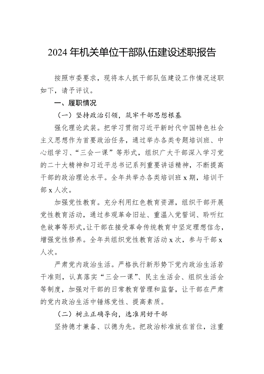 2024年机关单位干部队伍建设述职报告_第1页