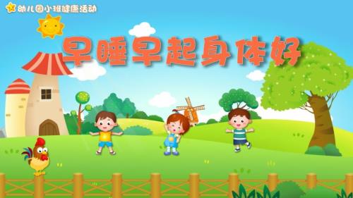 幼儿园教学课件健康教育《早睡早起身体好》