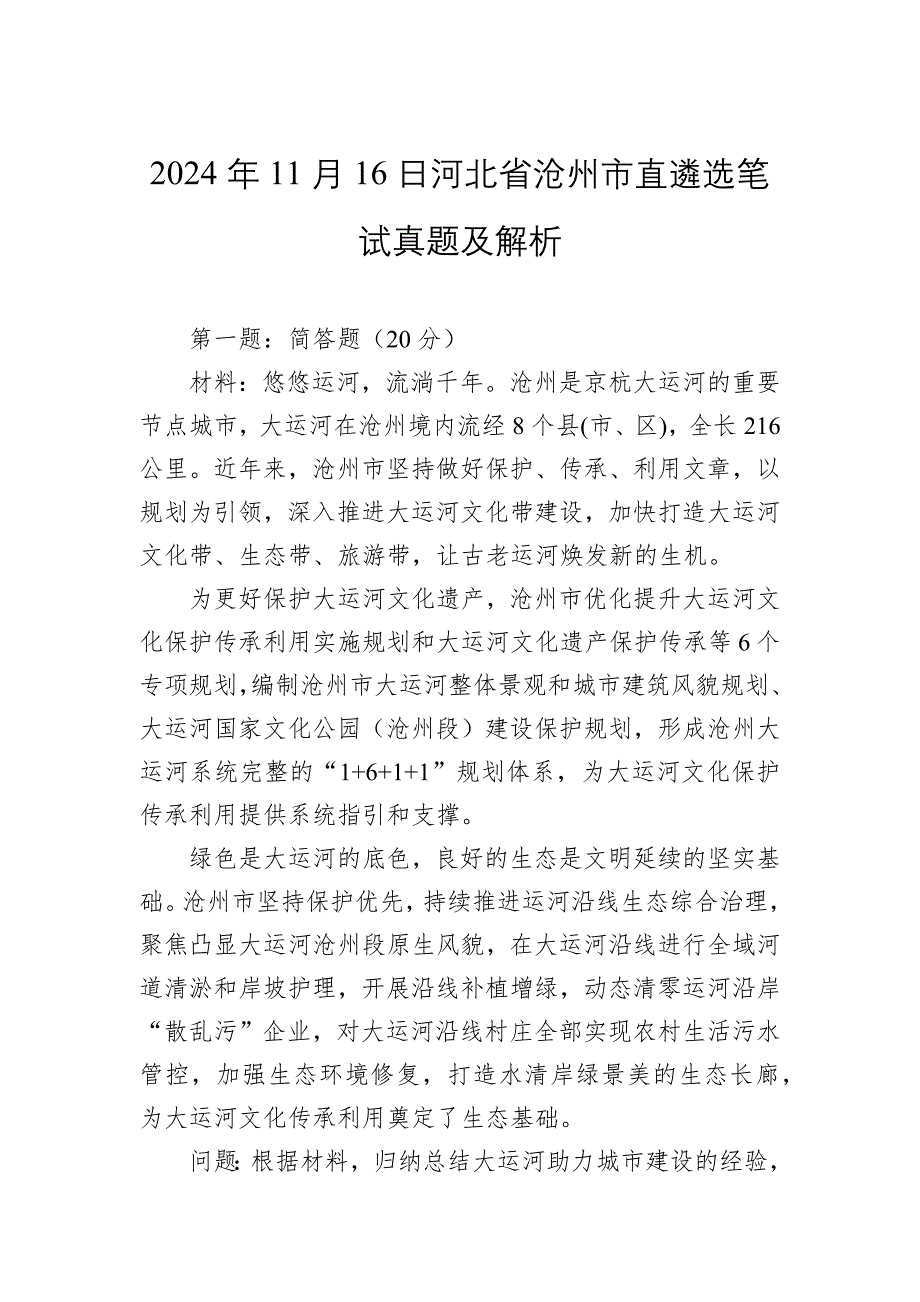 2024年11月16日河北省沧州市直遴选笔试真题及解析_第1页