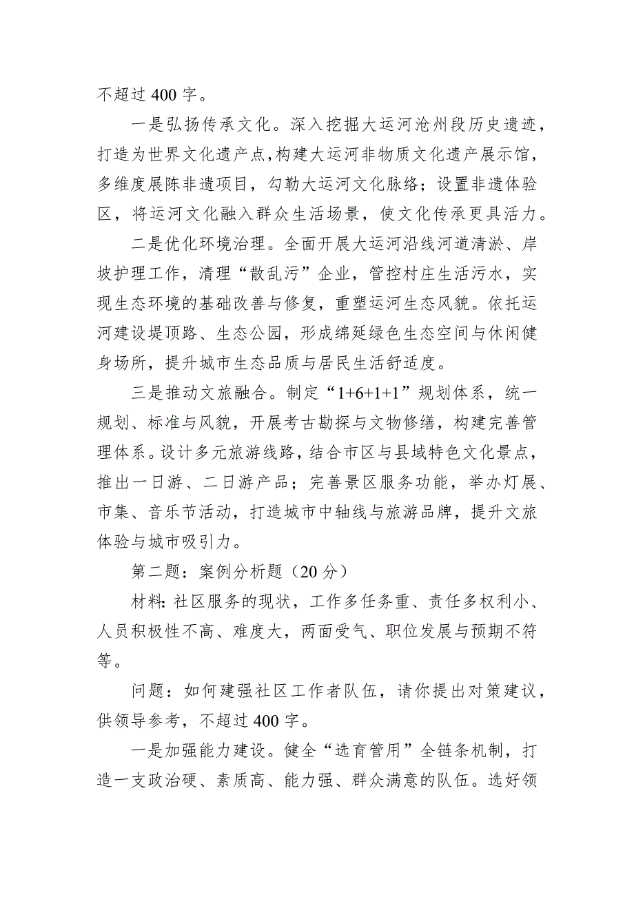 2024年11月16日河北省沧州市直遴选笔试真题及解析_第2页