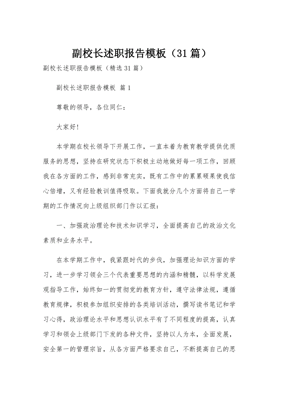 副校长述职报告模板（31篇）_第1页