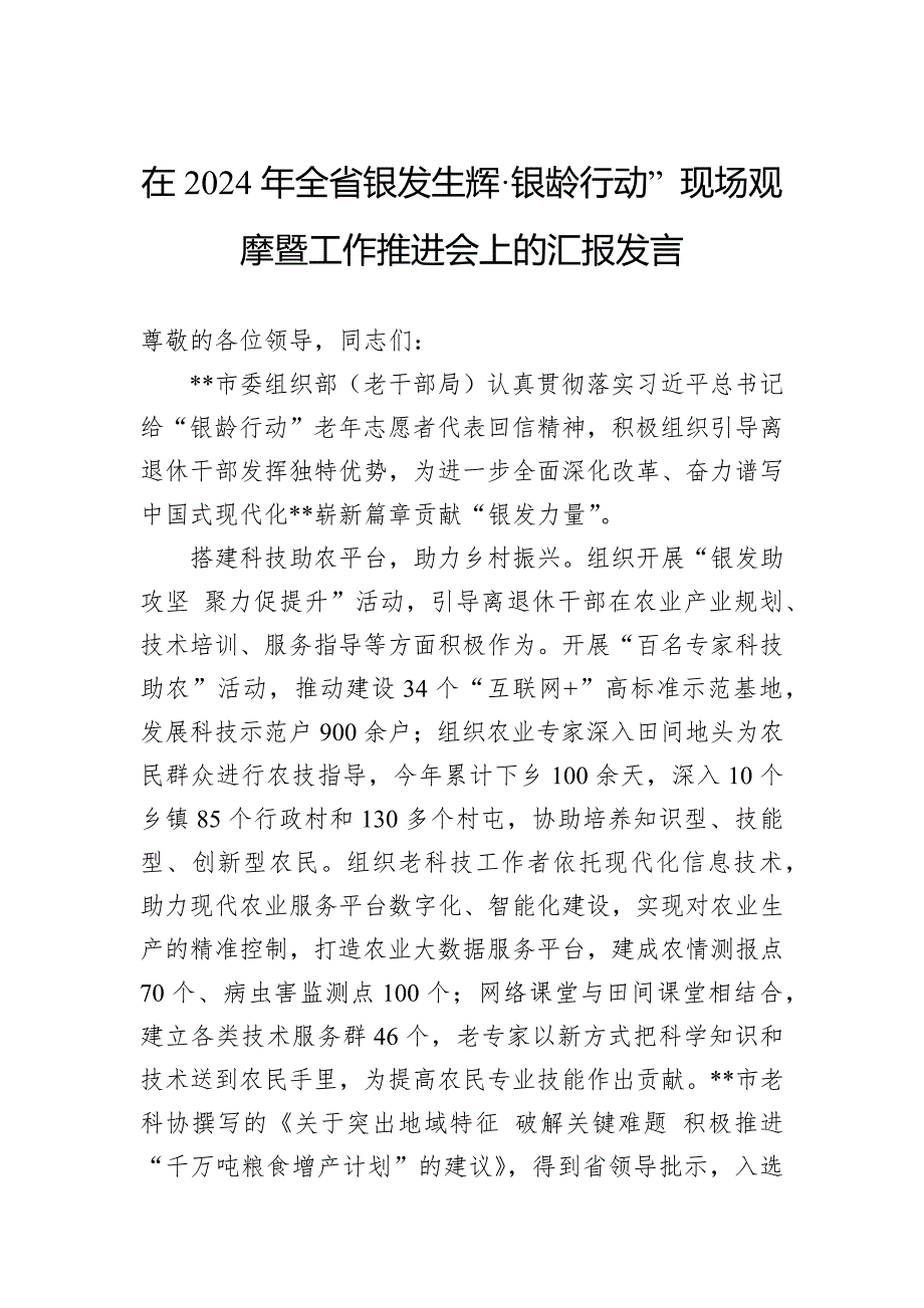 在2024年全省银发生辉·银龄行动”现场观摩暨工作推进会上的汇报发言_第1页