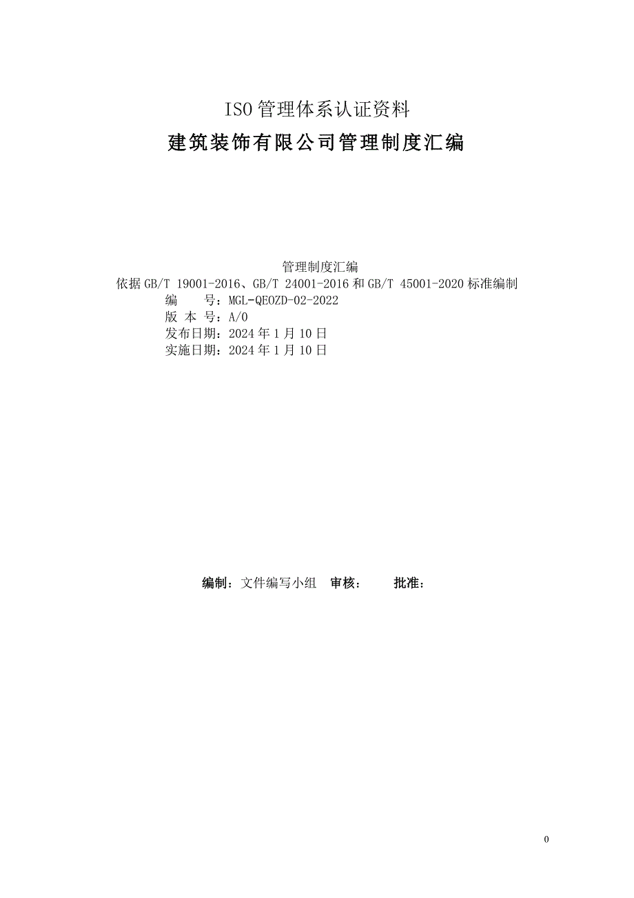 ISO管理体系认证资料 公司管理制度汇编_第1页