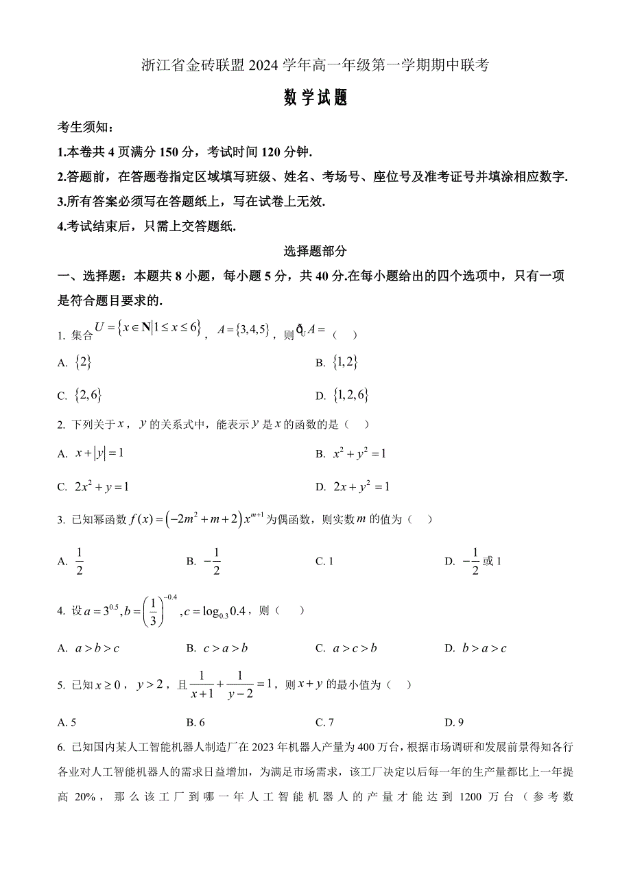 浙江省金砖联盟2024-2025学年高一上学期11月期中联考数学试题 Word版无答案_第1页