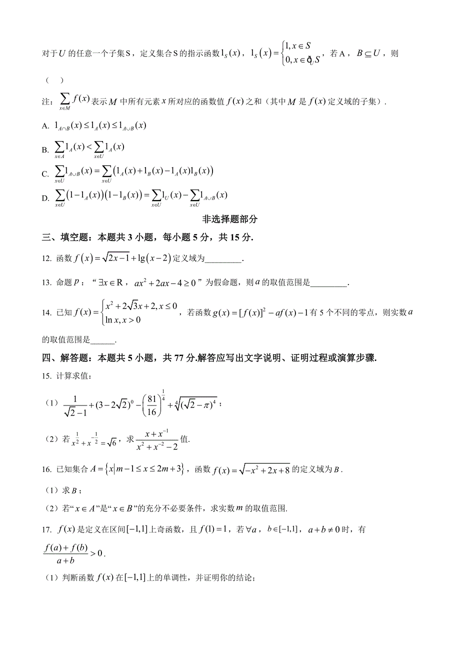 浙江省金砖联盟2024-2025学年高一上学期11月期中联考数学试题 Word版无答案_第3页