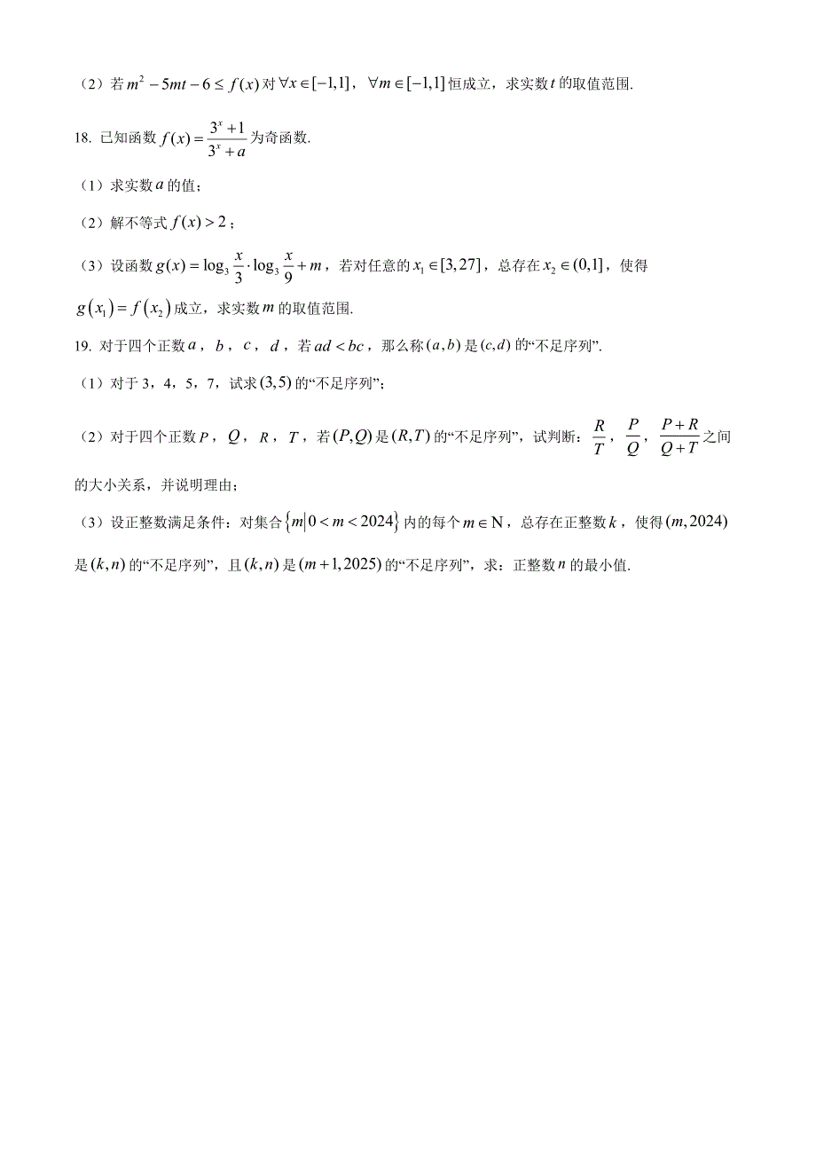 浙江省金砖联盟2024-2025学年高一上学期11月期中联考数学试题 Word版无答案_第4页