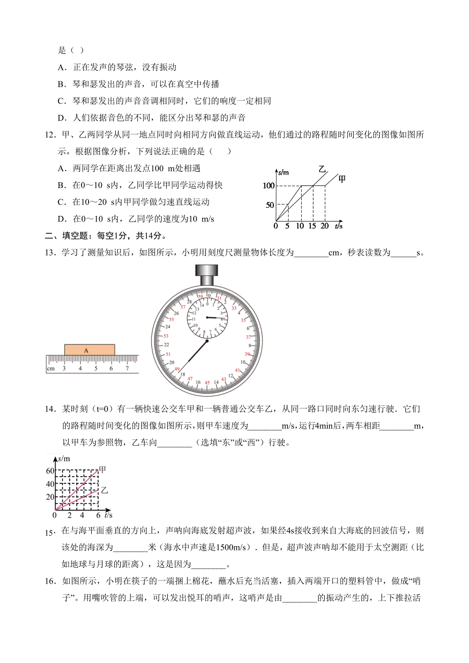 【人教】八上物理：第一次月考A卷（考试版+解析）_第3页