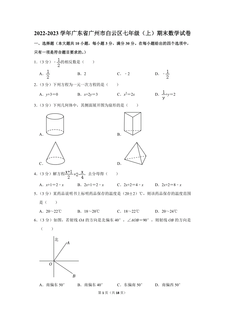 2022-2023学年广东省广州市白云区七年级（上）期末数学试卷_第1页