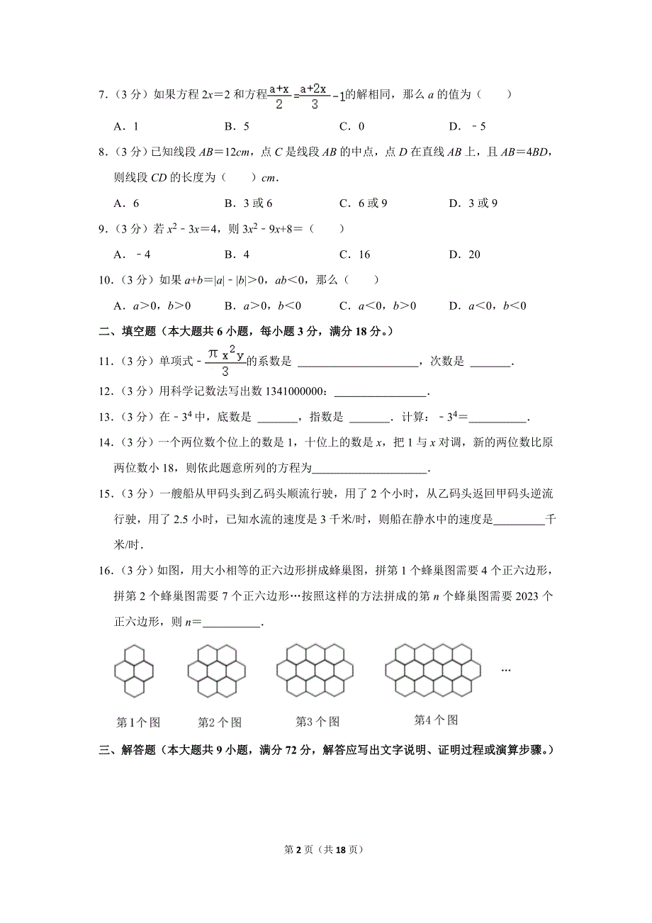 2022-2023学年广东省广州市白云区七年级（上）期末数学试卷_第2页