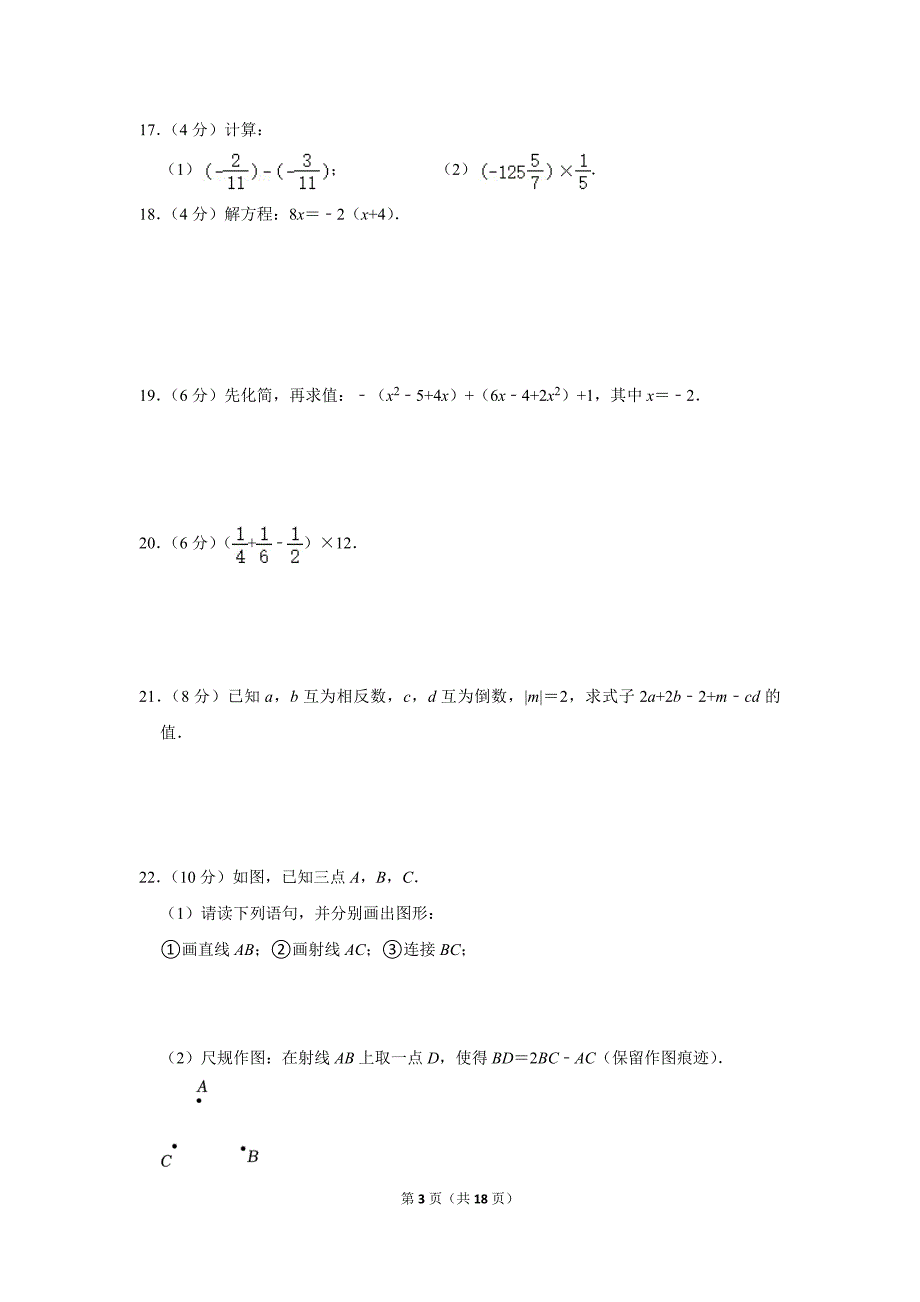 2022-2023学年广东省广州市白云区七年级（上）期末数学试卷_第3页