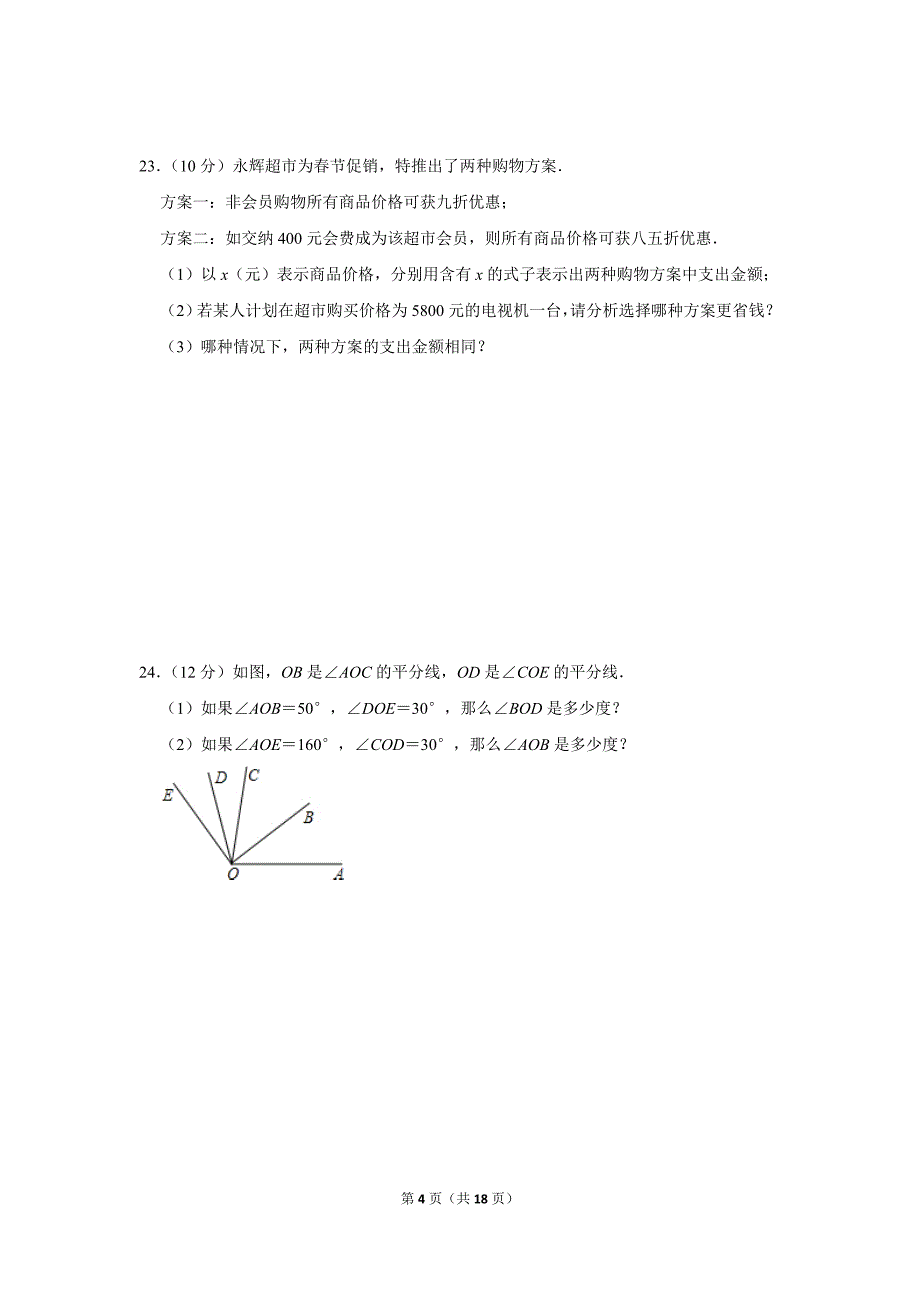 2022-2023学年广东省广州市白云区七年级（上）期末数学试卷_第4页