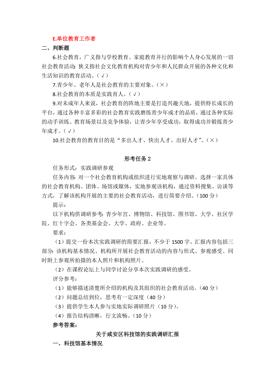 24秋国家开放大学《社会教育及管理》形考任务1-3参考答案_第2页