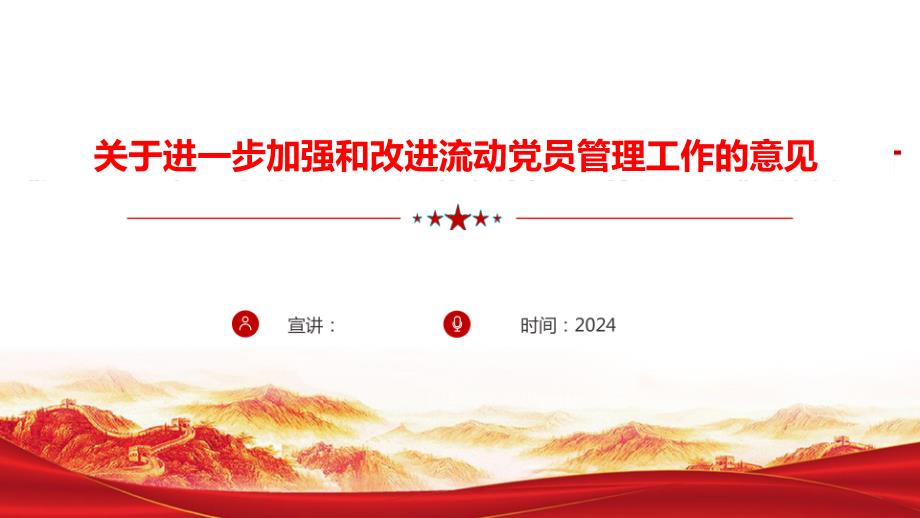 2024关于进一步加强和改进流动党员管理工作的意见课件_第1页