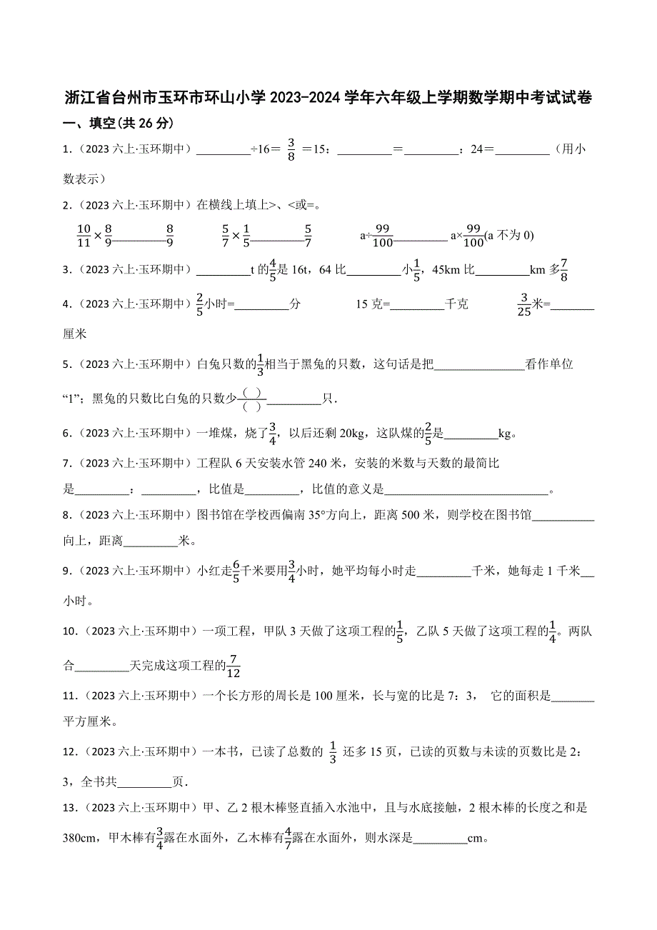 浙江省台州市玉环市环山小学2023-2024学年六年级上学期数学期中考试试卷_第1页