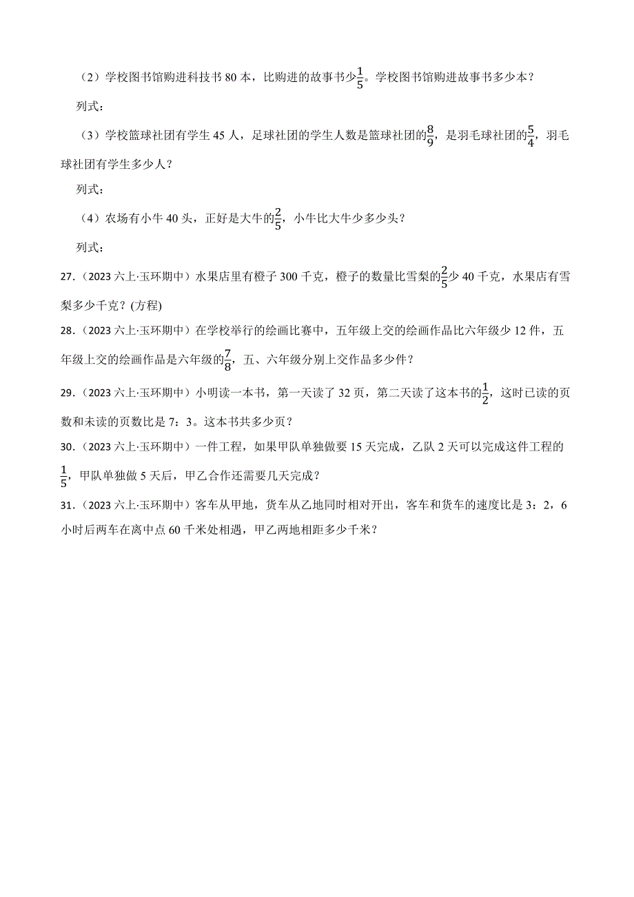 浙江省台州市玉环市环山小学2023-2024学年六年级上学期数学期中考试试卷_第4页