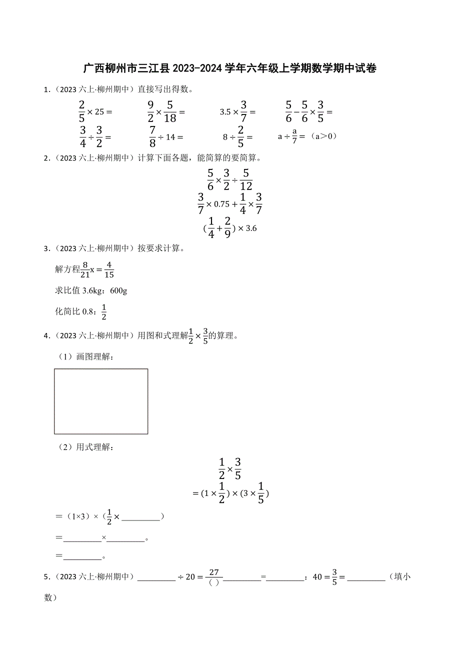 广西柳州市三江县2023-2024学年六年级上学期数学期中试卷_第1页