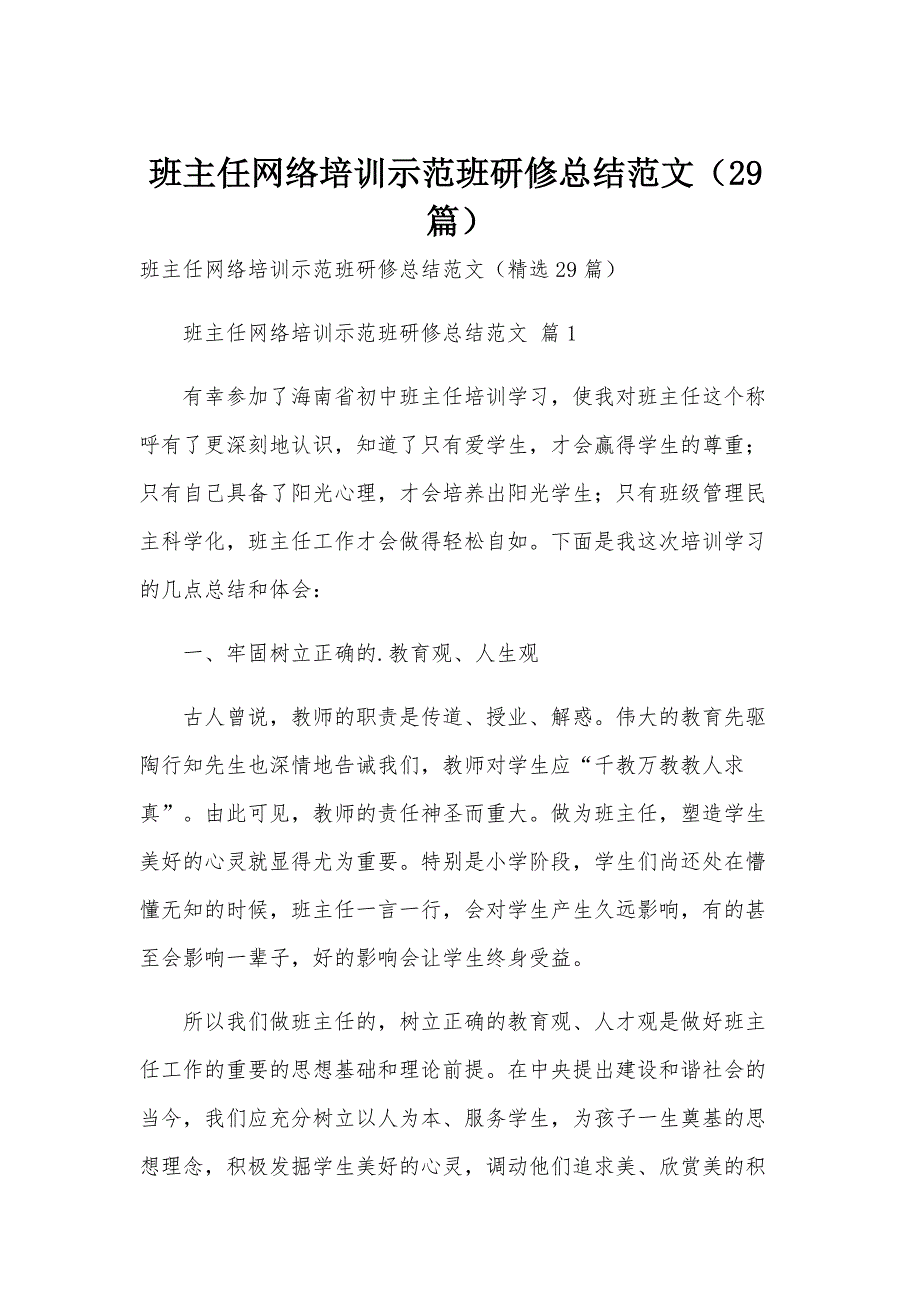 班主任网络培训示范班研修总结范文（29篇）_第1页