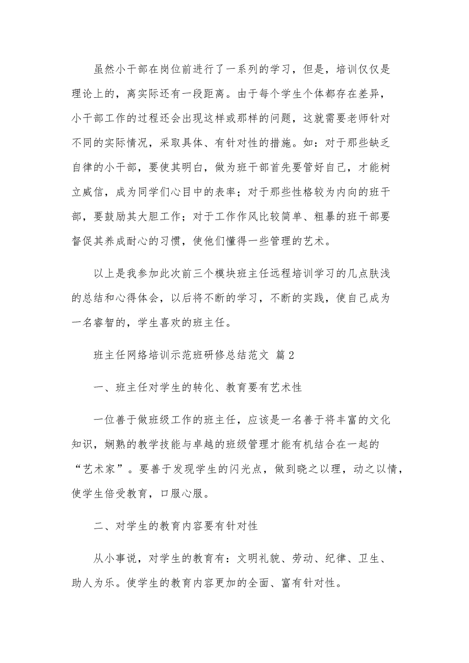 班主任网络培训示范班研修总结范文（29篇）_第4页