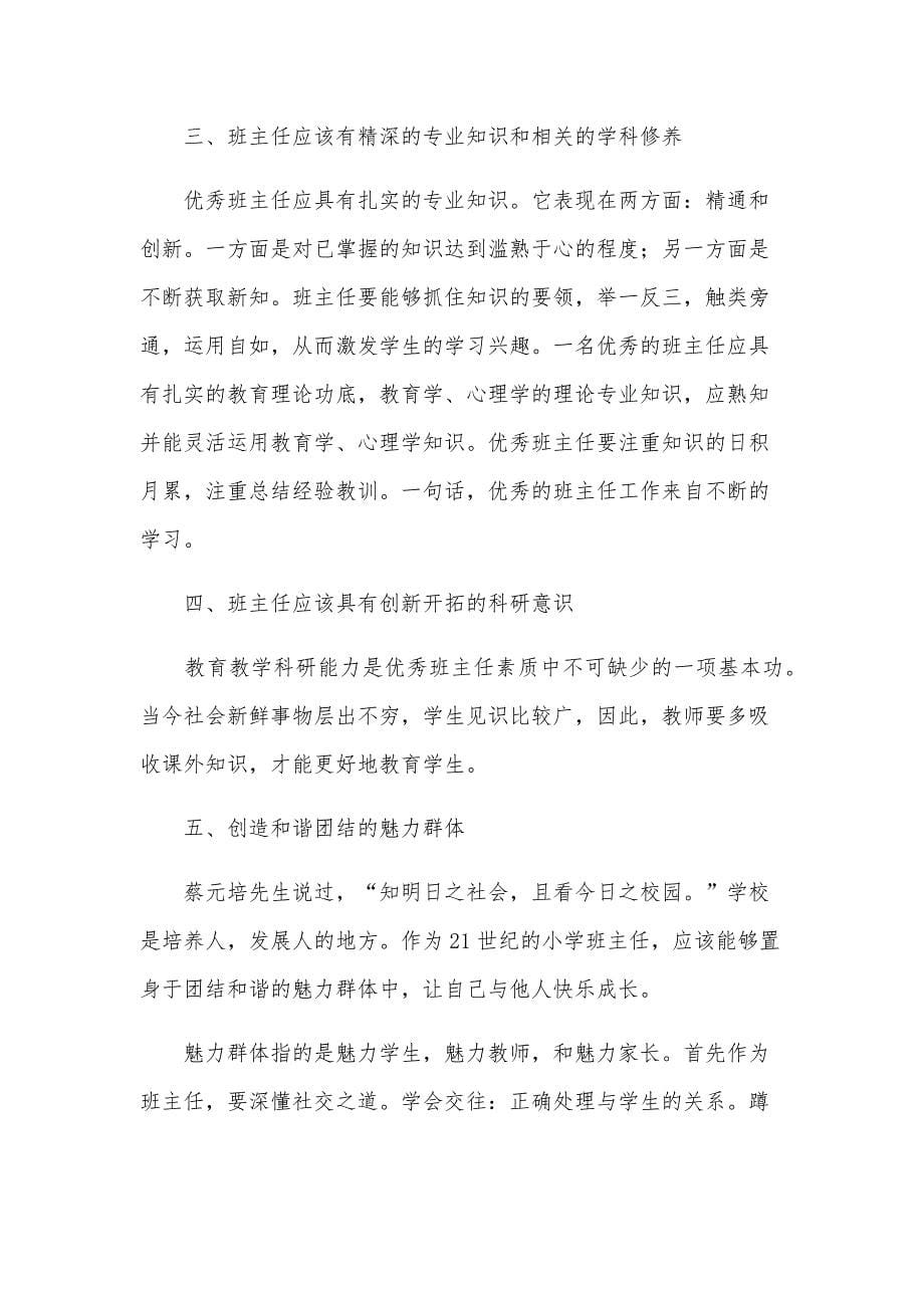 班主任网络培训示范班研修总结范文（29篇）_第5页