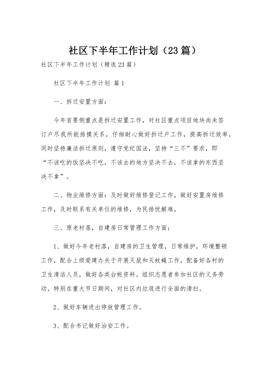 社区下半年工作计划（23篇）_第1页