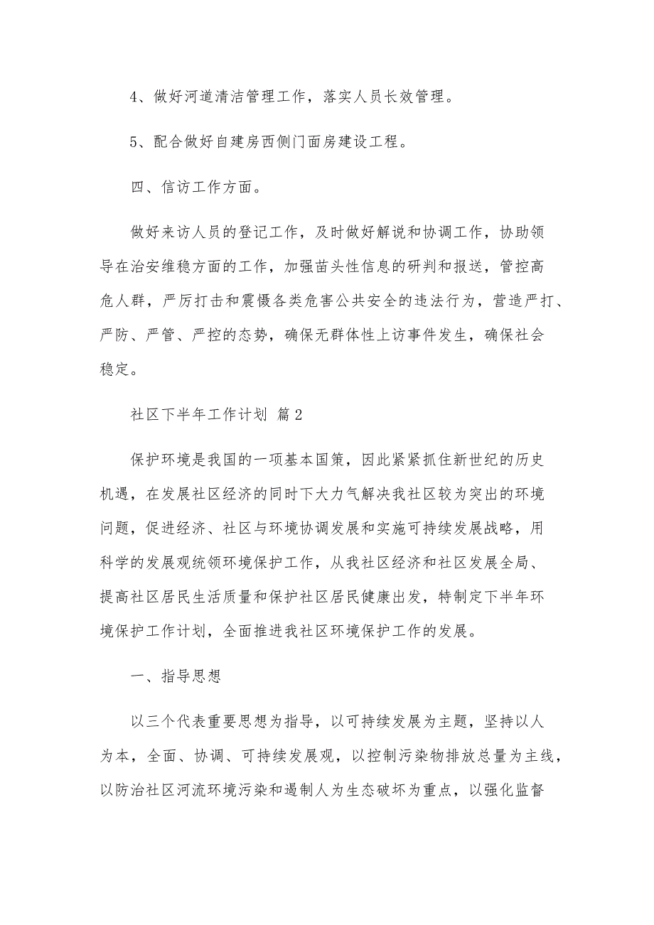 社区下半年工作计划（23篇）_第2页