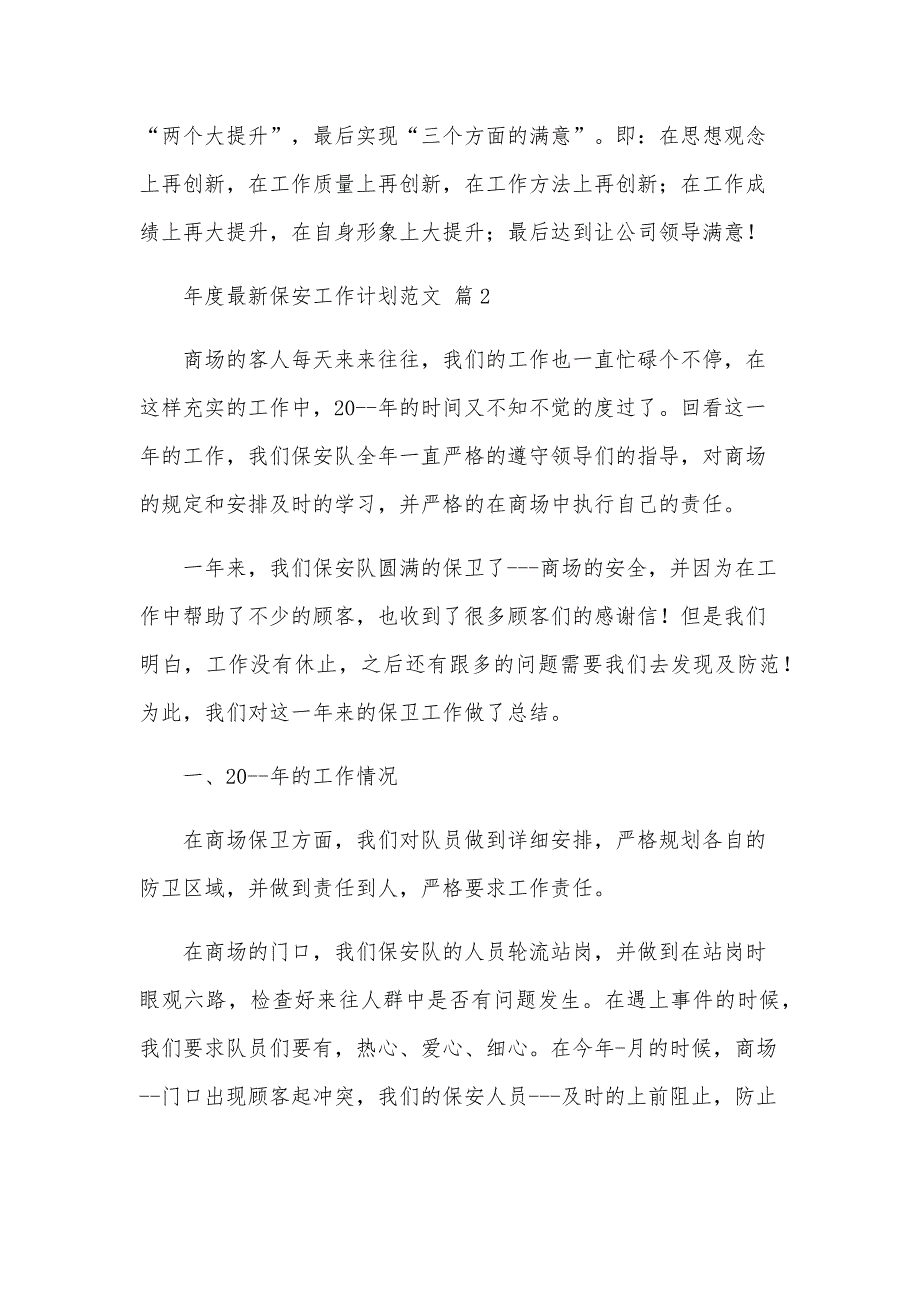 年度保安工作计划范文（25篇）_第3页