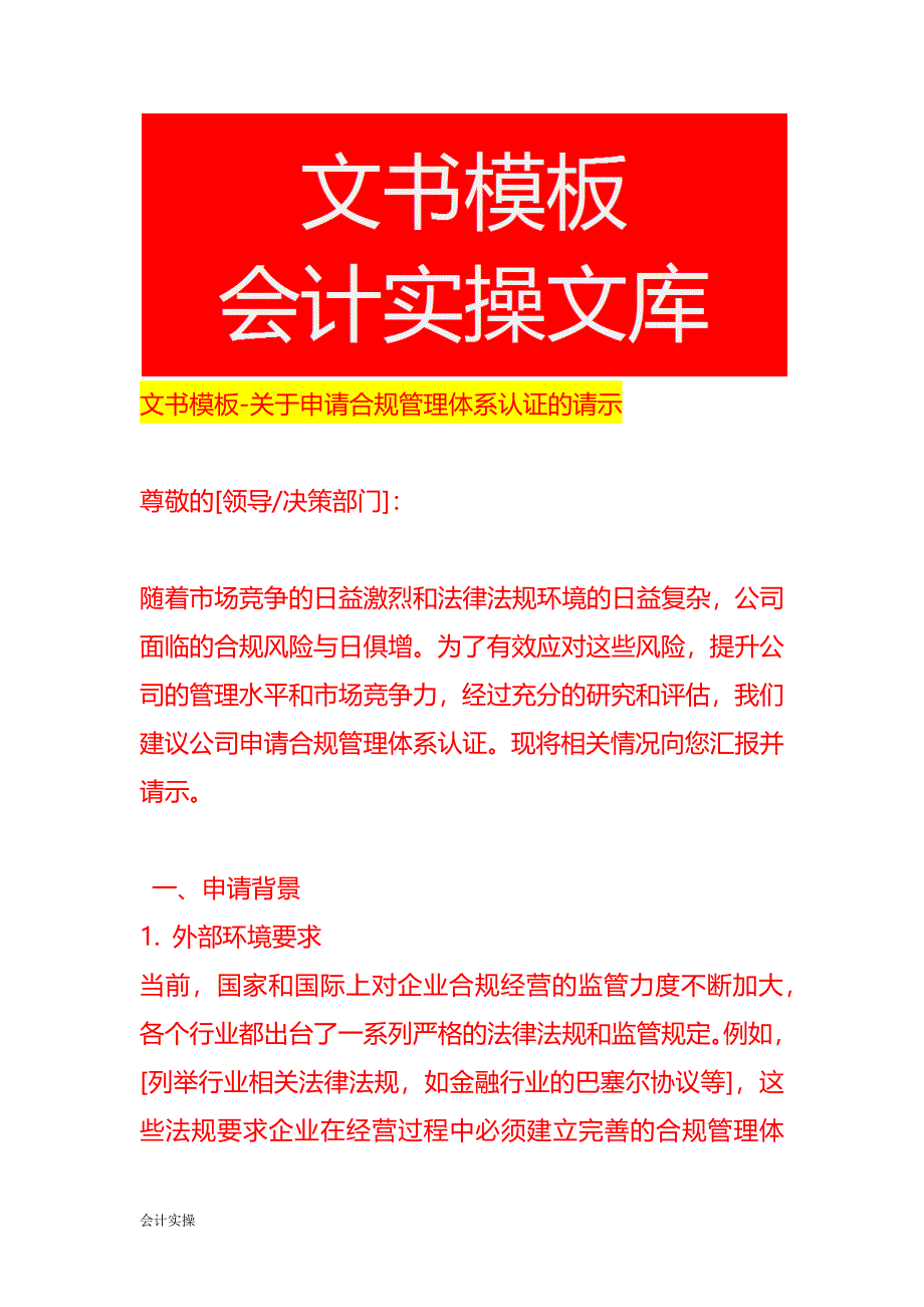 文书模板-申请合规管理体系认证的请示_第1页