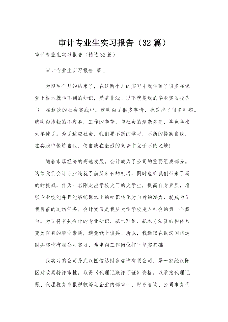 审计专业生实习报告（32篇）_第1页