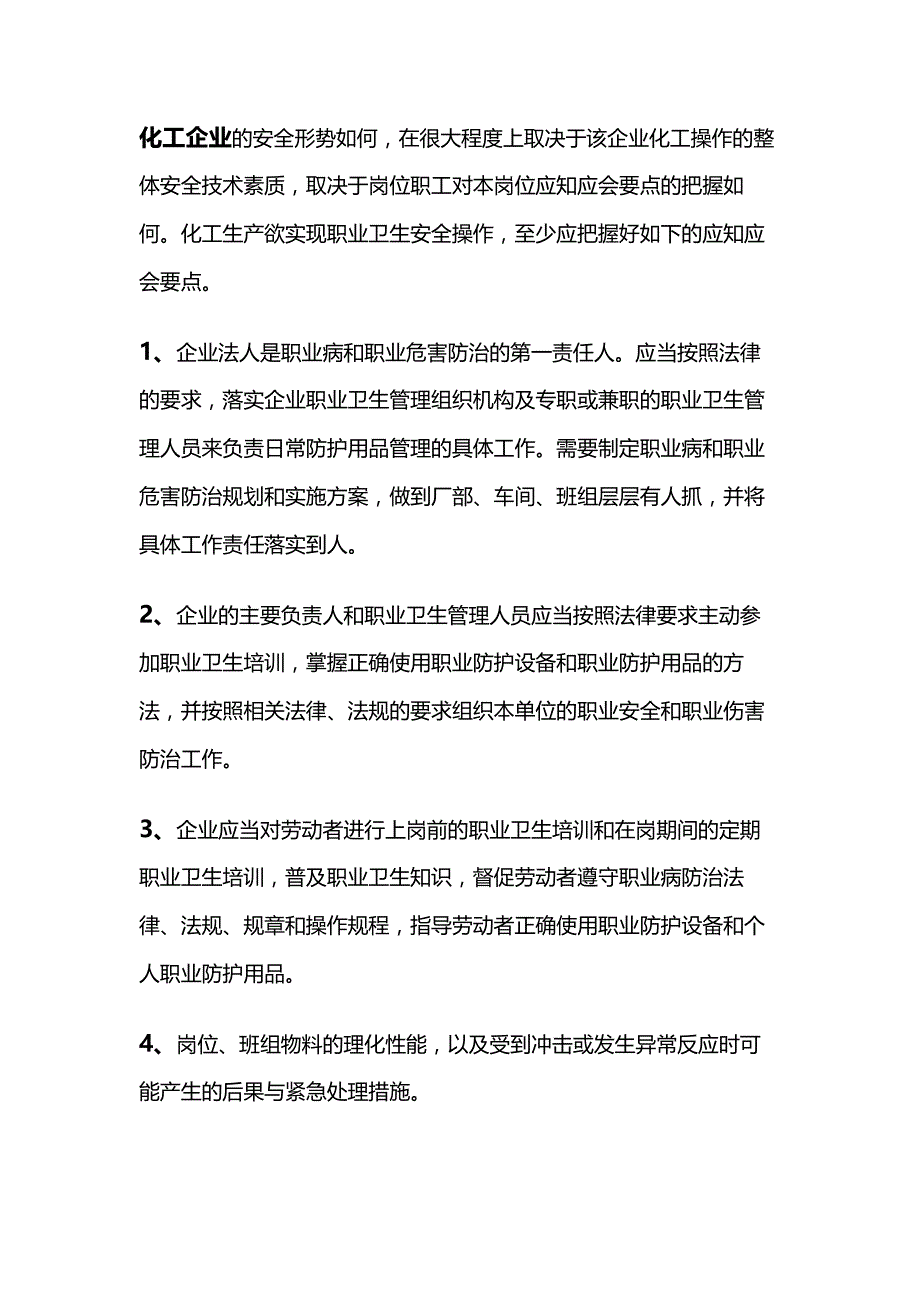 化工企业职业卫生安全操作应知应会_第1页